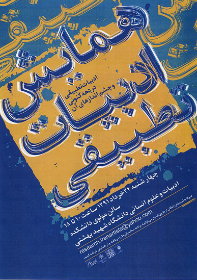 همایش ادبیات تطبیقی 1.jpg