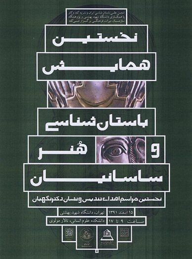 همایش باستانی شناسی.jpg