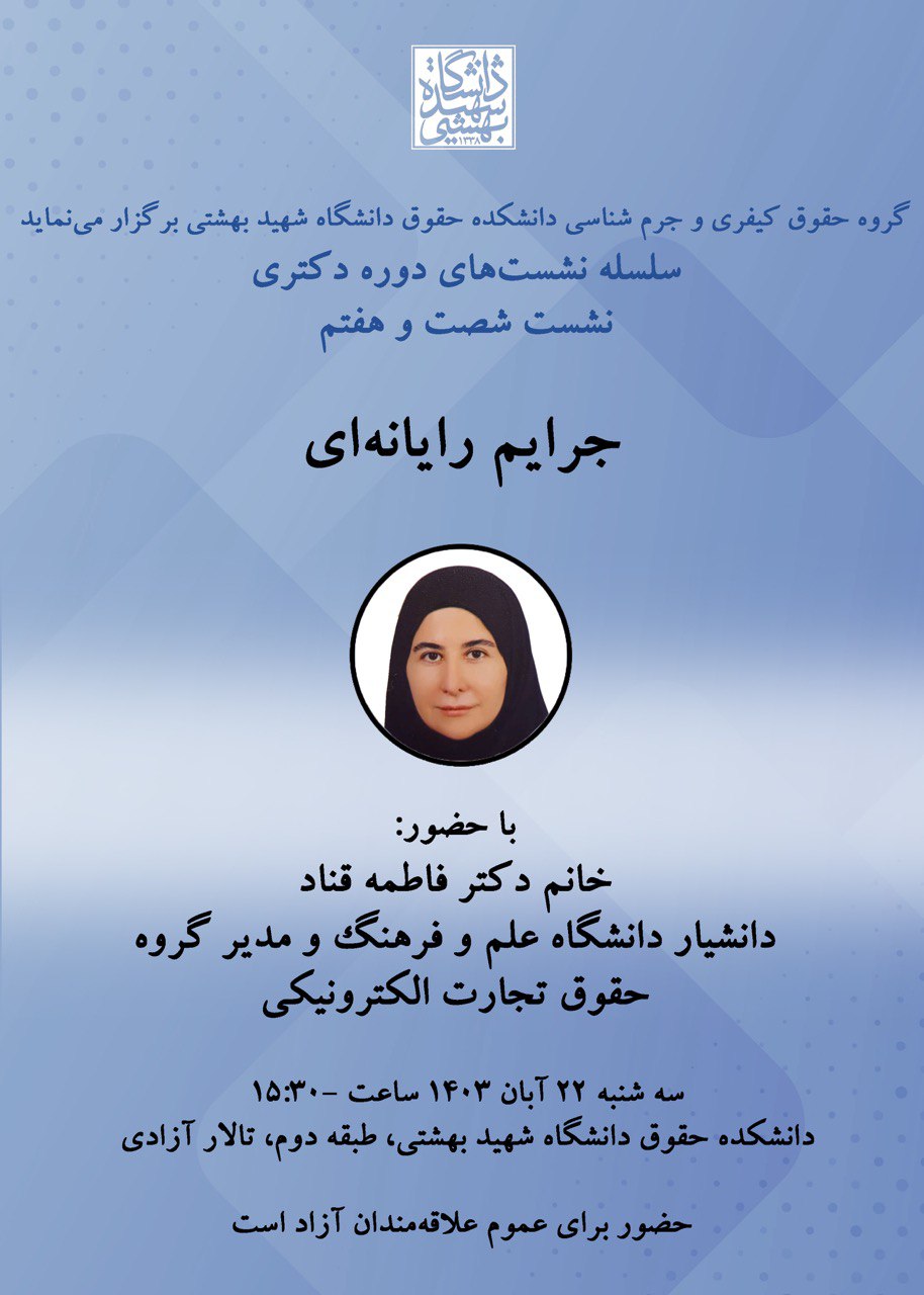  نشست دوره دکتری را با موضوع «جرایم رایانه‌ای» با حضور دکتر فاطمه قناد