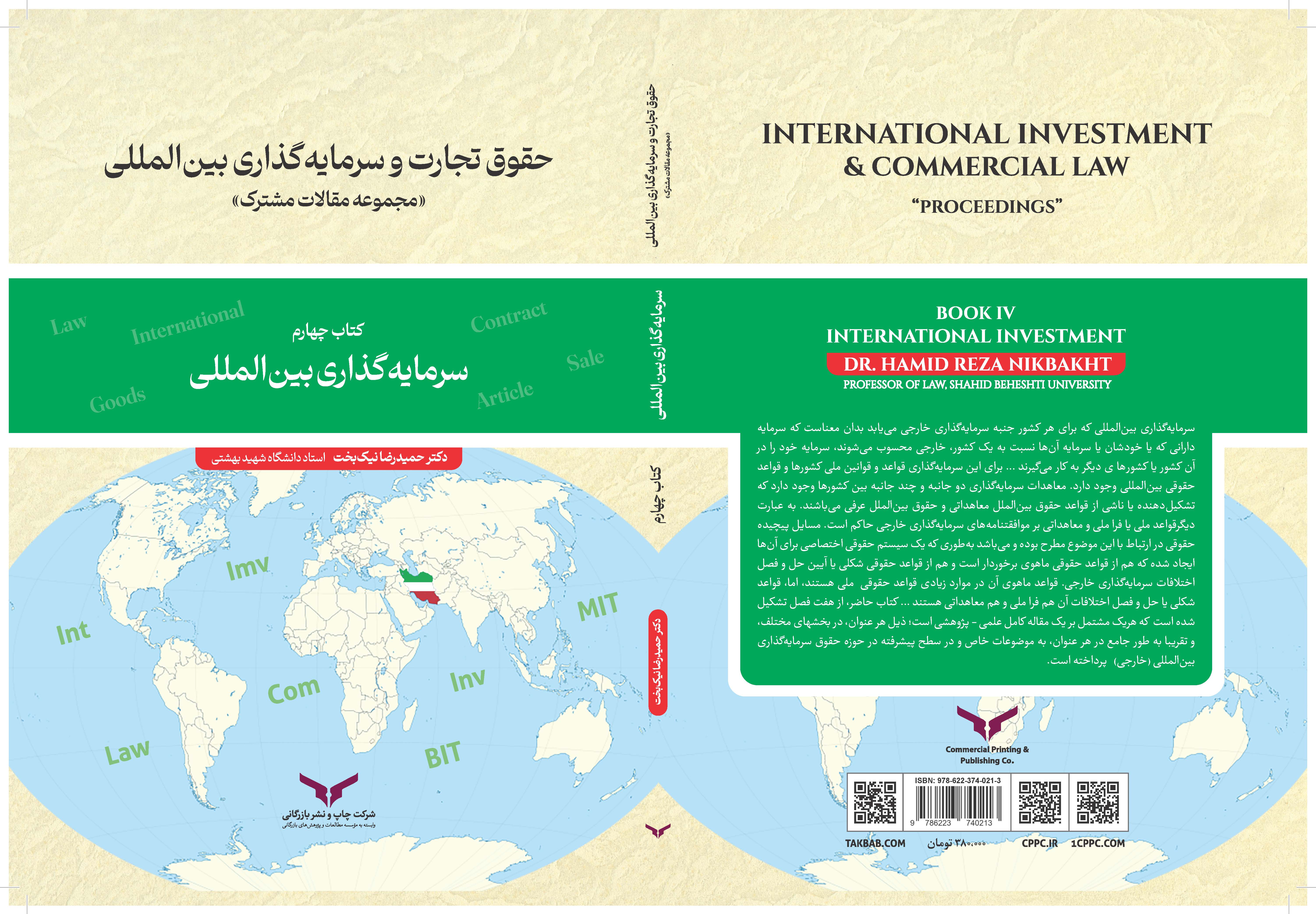 نشر کتاب چهارم حقوق تجارت و سرمایه گذاری بین المللی
