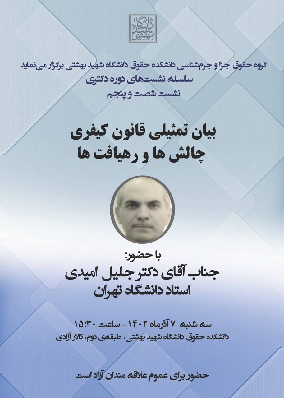 بیان تمثیلی قانون کیفری چالش ها و رهیافت ها