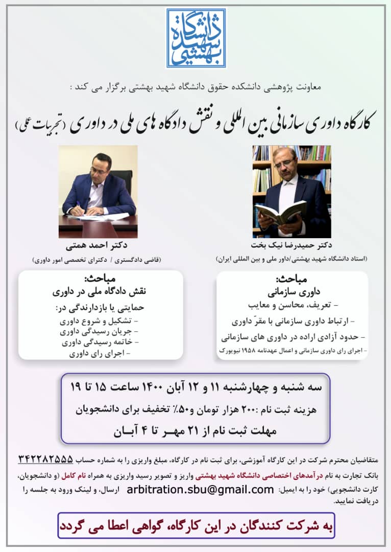 کارگاه داوری سازمانی بین المللی و نقش دادگاه های ملی در داوری